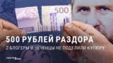 Битва за "чеченские" 500 рублей: как z-патриоты рассорились с кадыровскими из-за дизайна купюры