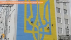 У Черкасах з’явилося найбільше в Україні зображення герба на тлі прапора