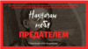 Гетьман Іван Мазепа і війна на Донбасі. Що скандального у фільмі «Призначаю тебе зрадником»?