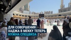 Власти Саудовской Аравии ужесточили правила въезда в Мекку и Медину