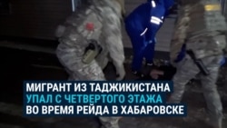 В РФ таджикистанец во время антимигрантского рейда пытался сбежать от силовиков через окно, но упал с 4-го этажа 