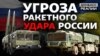 Росія накопичує ракетну зброю поблизу України (відео)