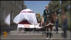 Баткен: Экономная свадьба