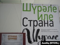 "Шүрәле иле" күргәзмәсе игъланы