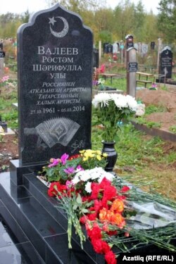 Рөстәм Вәлиев кабере