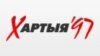  Рэдакцыя «Хартыі» заяўляе пра блякіроўку сайту ў Беларусі, Расеі і Казахстане