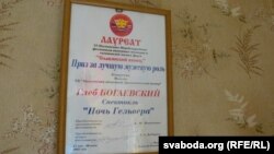 Адна з узнагародаў за спэктакль «Ноч Гельвэра»