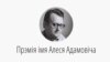 Ляўрэатаў прэміі імя Алеся Адамовіча назавуць падчас фэстывалю інтэлектуальнай кнігі «Прадмова»