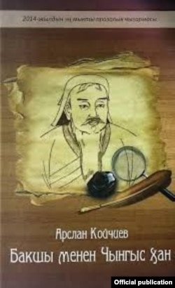 “Бакшы менен Чынгыс хан” китебинин мукабасы.