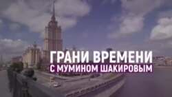 «Неприятный, но полезный идиот Путина» | Грани времени с Мумином Шакировым