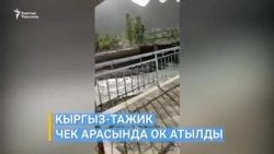 Баткенде чек арада ок атылды