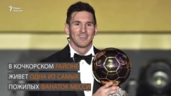 За что любит Месси его 94-х летняя фанатка из Кочкора?