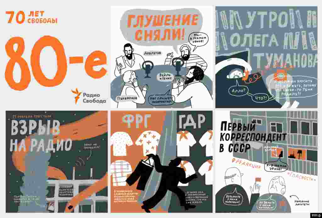 Смотрите картинки и слушайте четвертый эпизод подкаста "70 лет Свободы", посвященный 1980-м годам - сняли глушение, и настала другая жизнь...