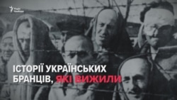 Табори смерті: історії тих, хто вижив