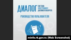 Руководство по эксплуатации СЭД «Диалог». Скриншот с сайта Министерства внутренней политики, информации и связи российского правительства Крыма