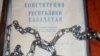 Конституцияны өзгерту мәңгілік билікке кепіл бола ала ма?  