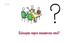 Сайлауны нәрсә чын сайлау итә?