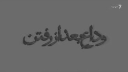 تازه‌ترین اثر مهدی یراحی به نام «وداع بعد از رفتن»