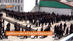 Муроҷиати ҳомиёни ҳуқуқ барои маҳви шиканҷа дар кишварҳои Осиёи Марказӣ