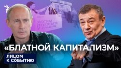 "Блатной капитализм"