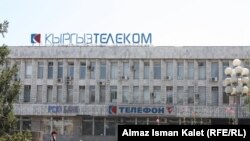 "Кыргызтелеком"  - мамлекеттин үлүшү бар, бирок жакшы натыйжа бере албай келаткан компаниялардын бири. Сүрөт 2011-жылдын 21-июлунда тартылган.