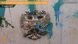 Консульство Росії у Харкові закидали зеленкою та яйцями