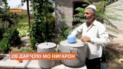 Дар Тоҷикистон об ҳам манбаи ҳаёт аст, ҳам манбаи бемориҳо