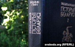 Кнігаўражаньні. 2-гі том Энцыкляпэдыі гісторыі Беларусі. Пераплёт з вокладкай, 1994