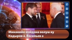 Минанийн майдана волуш ву Кадыров а, Васильев а