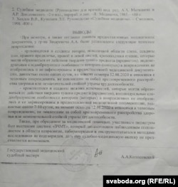 Вынікі судовай мэдычнай экспэртызы Арсенія