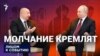 Молчание кремлят?