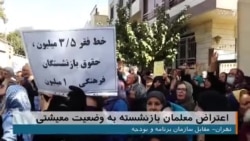 تجمع فرهنگیان بازنشسته در اعتراض به وضعیت معیشتی