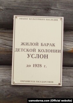 Табличка, встановлена співробітниками Соловецького музею-заповідника «Житловий барак дитячої колонії УСТОП [побудований] до 1928 р.