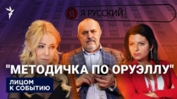 "Методичка по Оруэллу"