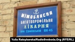 Лікарня виправної колонії № 45 у Дніпропетровську (архівне фото)