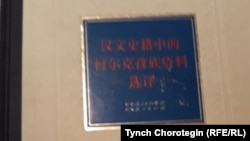 Кыргыз тарыхына арналган ханзу жылнаамаларынын үзүндүлөрү. Үрүмчү, 2014-жыл. (Кыргызчасынын редактору Мамбеттурду Мамбетакун).