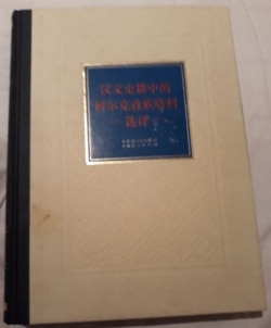 Кыргыздар тууралуу кытай жазмаларынын ханзуча тексти жана кыргызча котормосу.