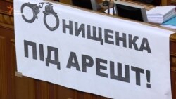 Як Верховна Рада підтримала подання генпрокурора щодо Онищенка (відео)