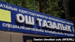 Оштогу "Тазалык" ишканасы. 