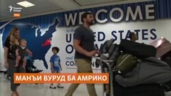 Шаҳрвандони 12 кишвар аз ҳаққи вуруд ба Амрико маҳрум мешаванд