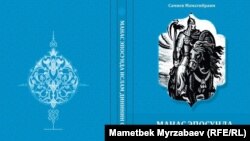 "Манас эпосунда ислам дининин орду" китеби.