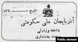 تصویری از سربرگ وزارت داخله حکومت ملی آذربایجان