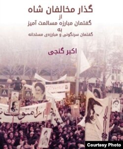 گذار مخالفان شاه از گفتمان مبارزه مسالمت‌آمیز به گفتمان سرنگونی و مبارزه مسلحانه- دانلود کنید