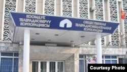 Коомдук телеканалдын имараты