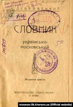 «Словник українсько-московський». Упорядник Віктор Дубровский. Видавництво «Рідна мова», Київ, 1918 рік