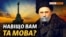 ‌Як‌ ‌Росія‌ знищує ‌українську‌ ‌мову в‌ ‌Криму?‌ (відео)