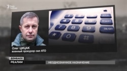 Новий військовий прокурор сил АТО Ціцак. Скандали і розкіш (відео)