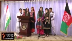 Таҷлили Рӯзи истиқлоли Афғонистон дар Душанбе