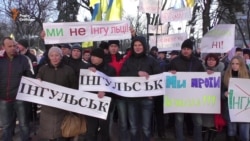 Кіровоградці, які прийшли під Раду, не хочуть ставати інгульцями (відео)