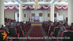 Тамошои паёми президент дар идораҳо